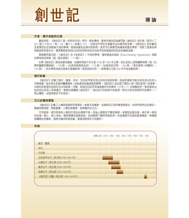 聖經・新漢語譯本・考古研讀版：五經 | Archaeological Study Bible - Pentateuch