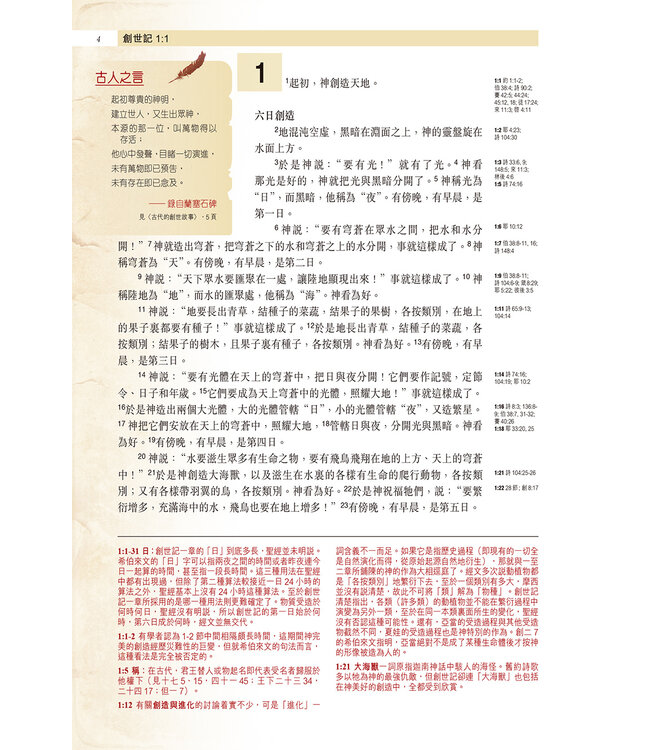 聖經・新漢語譯本・考古研讀版：五經 | Archaeological Study Bible - Pentateuch