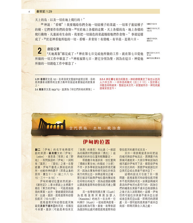 聖經・新漢語譯本・考古研讀版：五經 | Archaeological Study Bible - Pentateuch