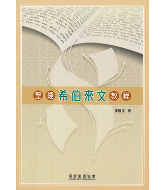 漢語聖經協會 Chinese Bible International 聖經希伯來文教程（繁體）
