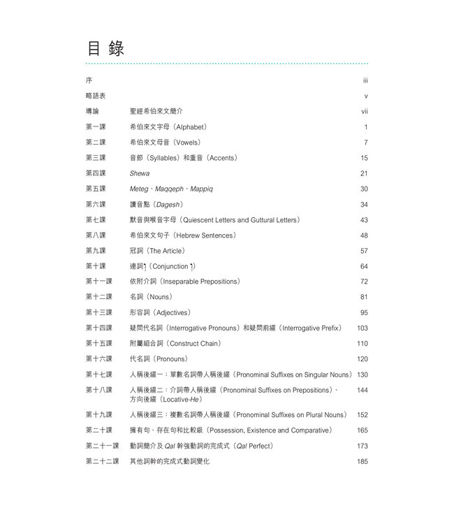 聖經希伯來文教程（繁體）