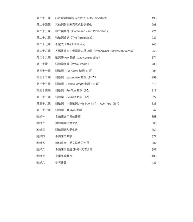 聖經希伯來文教程（繁體）
