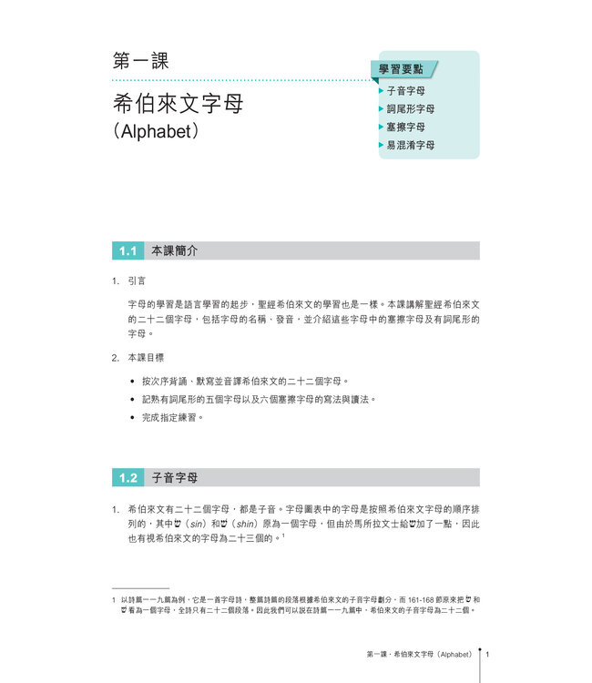 聖經希伯來文教程（繁體）