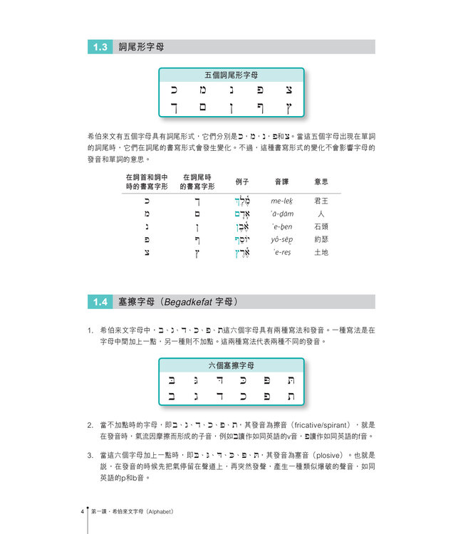 聖經希伯來文教程（繁體）