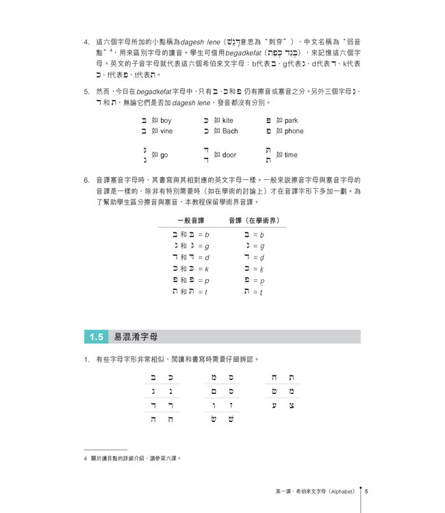 聖經希伯來文教程（繁體）