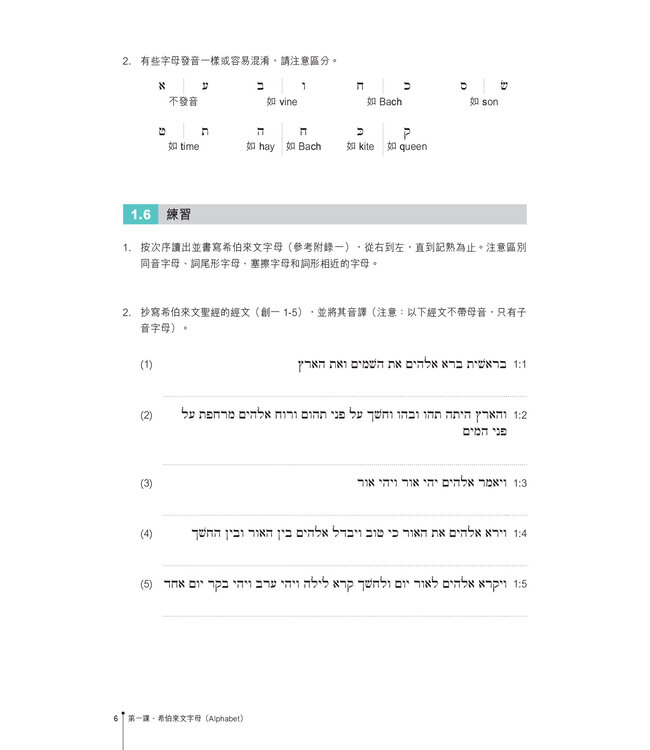 聖經希伯來文教程（繁體）