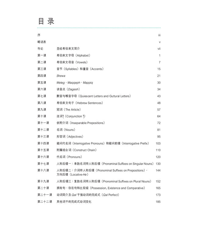 圣经希伯来文教程