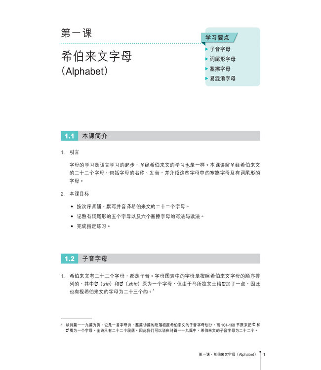 圣经希伯来文教程