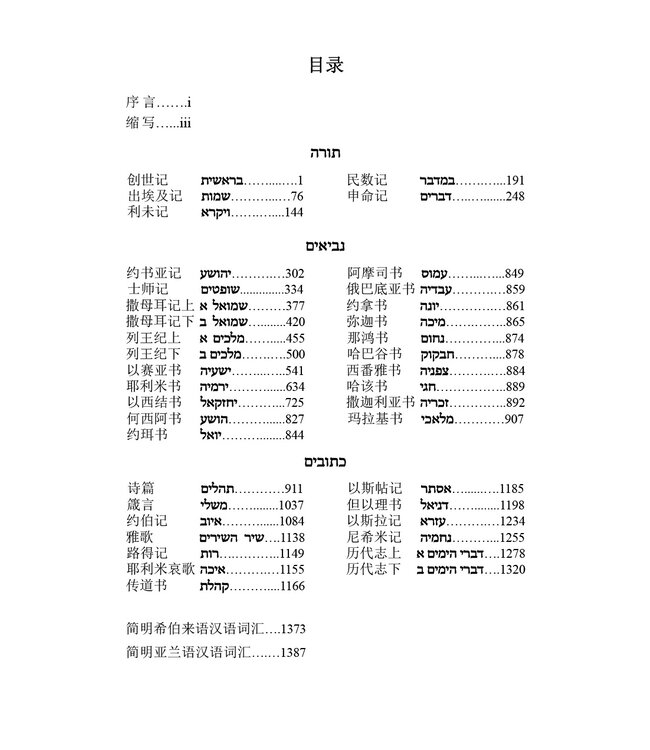 旧约希伯来文读本 | A Reader’s Hebrew Old Testament