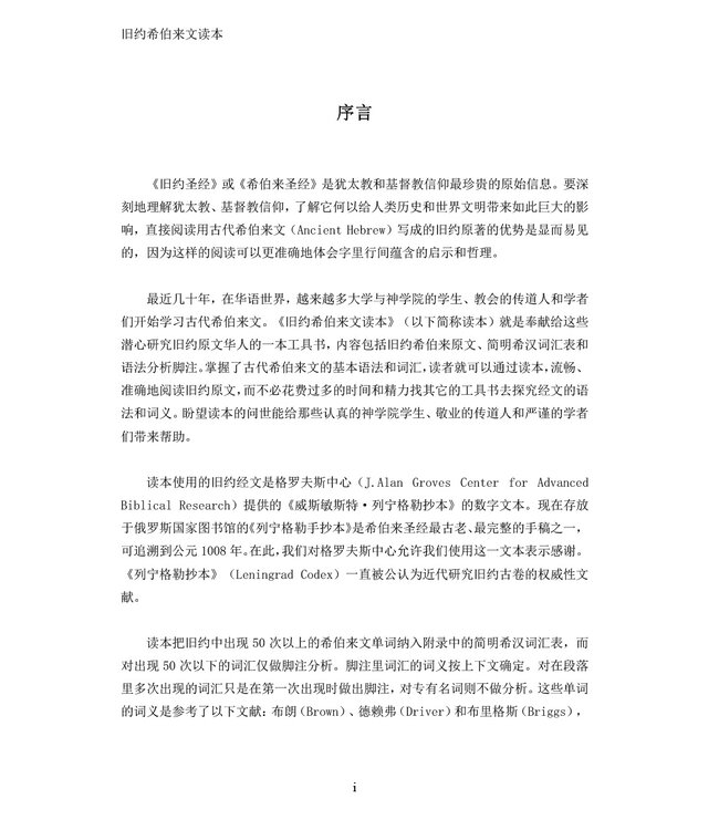 旧约希伯来文读本 | A Reader’s Hebrew Old Testament