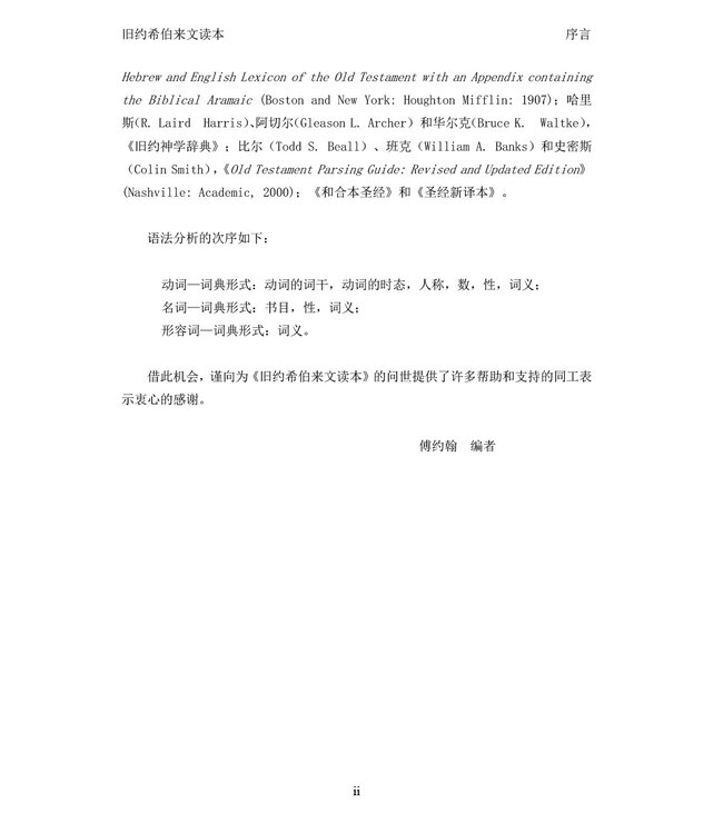 旧约希伯来文读本 | A Reader’s Hebrew Old Testament