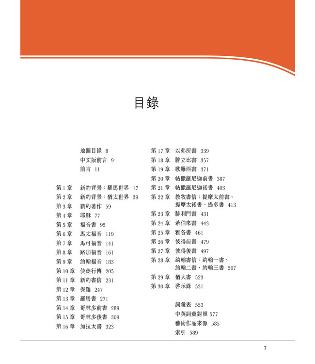 新約導論：歷史．文學．神學概覽 | Introducing The New Testament: A Historical, Literary, and Theological Survey