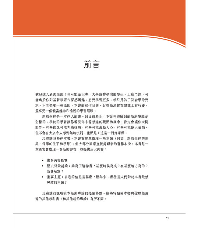 新約導論：歷史．文學．神學概覽 | Introducing The New Testament: A Historical, Literary, and Theological Survey