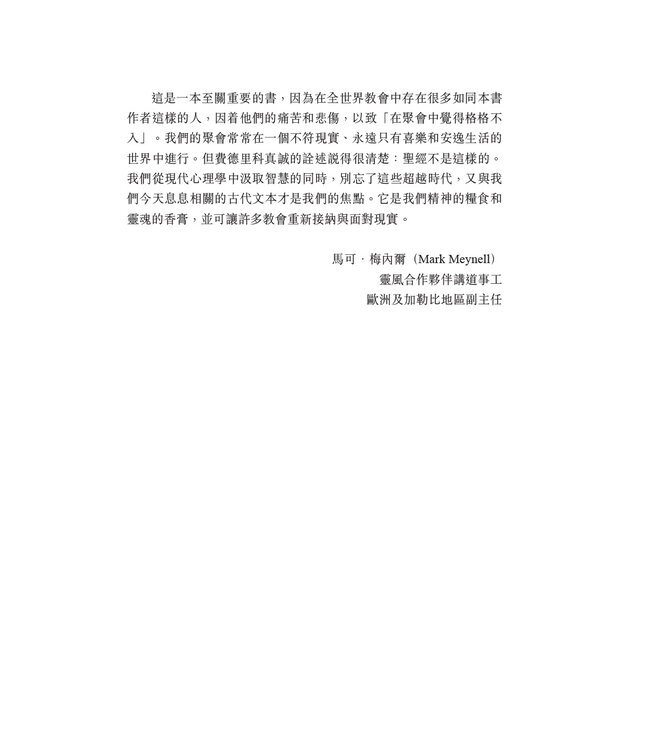 有問題，其實沒問題：宣講哀告詩（繁體） | It's OK to Be Not OK