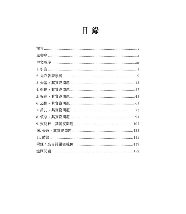 有問題，其實沒問題：宣講哀告詩（繁體） | It's OK to Be Not OK