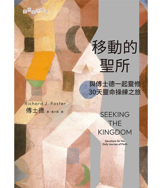 移動的聖所：與傅士德一起靈修——30 天靈命操練之旅 | Seeking the Kingdom: Devotions for the Daily Journey of Faith