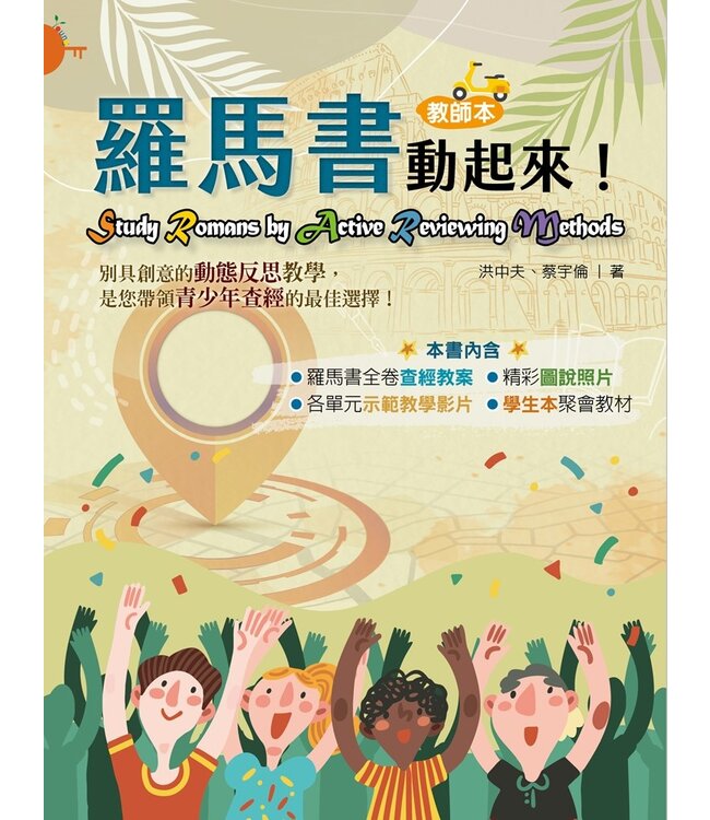 羅馬書動起來！| Study Romans by Active Reviewing Methods