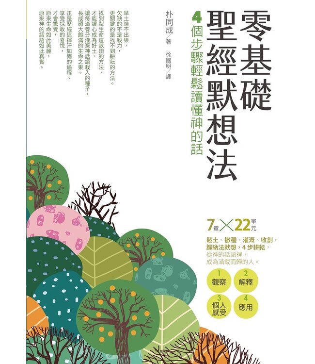 零基礎聖經默想法：4個步驟輕鬆讀懂神的話