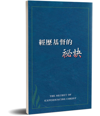 台灣福音書房 Taiwan Gospel Book Room 經歷基督的祕訣