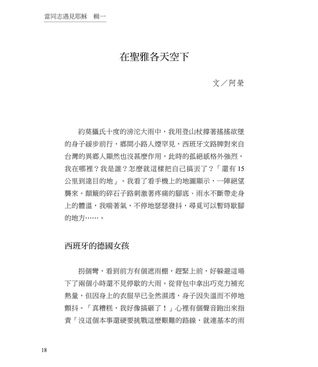 當同志遇見耶穌