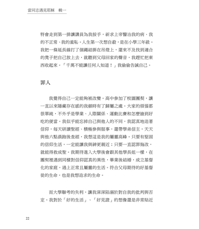 當同志遇見耶穌