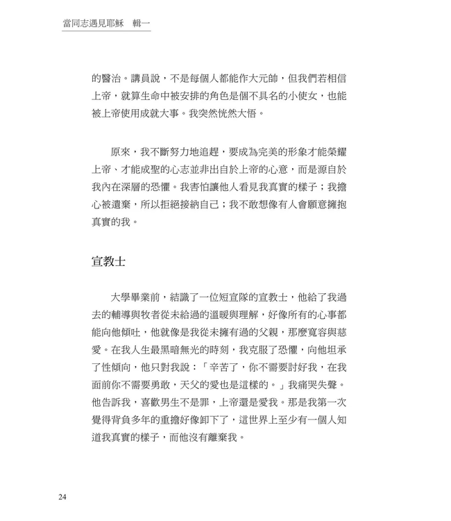 當同志遇見耶穌