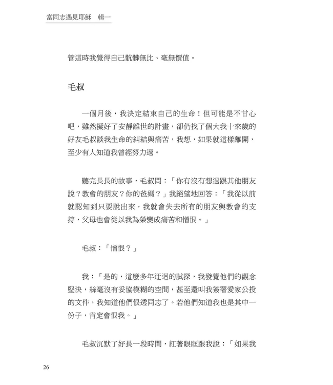 當同志遇見耶穌