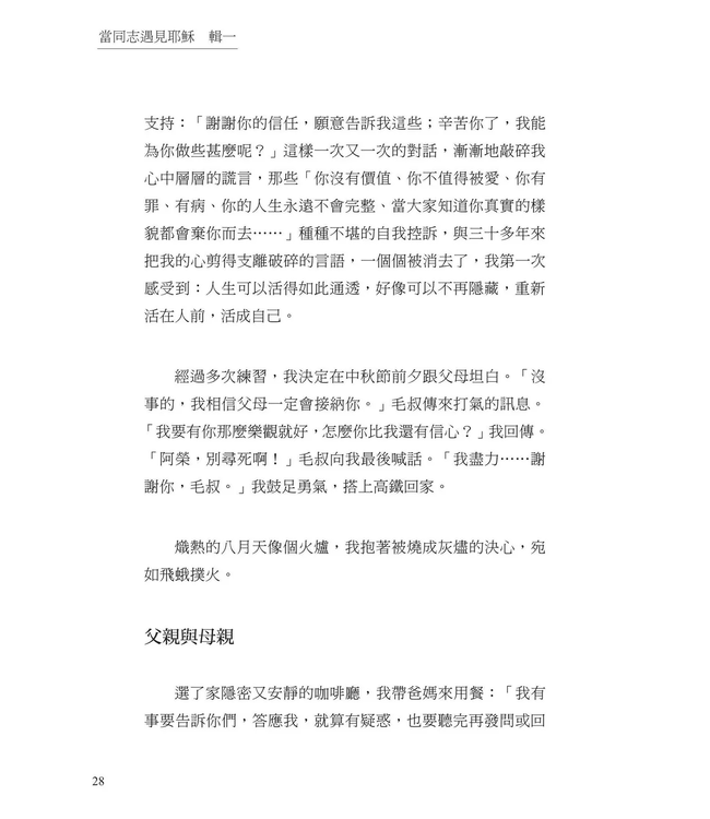 當同志遇見耶穌