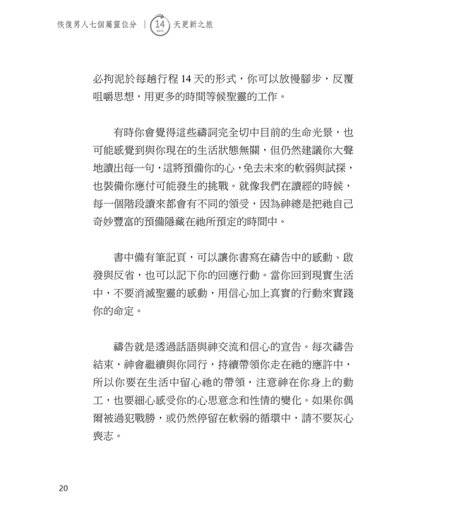 恢復男人七個屬靈位分：14天更新之旅