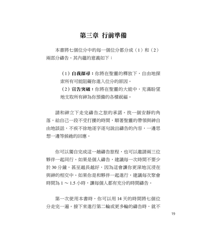 恢復男人七個屬靈位分：14天更新之旅