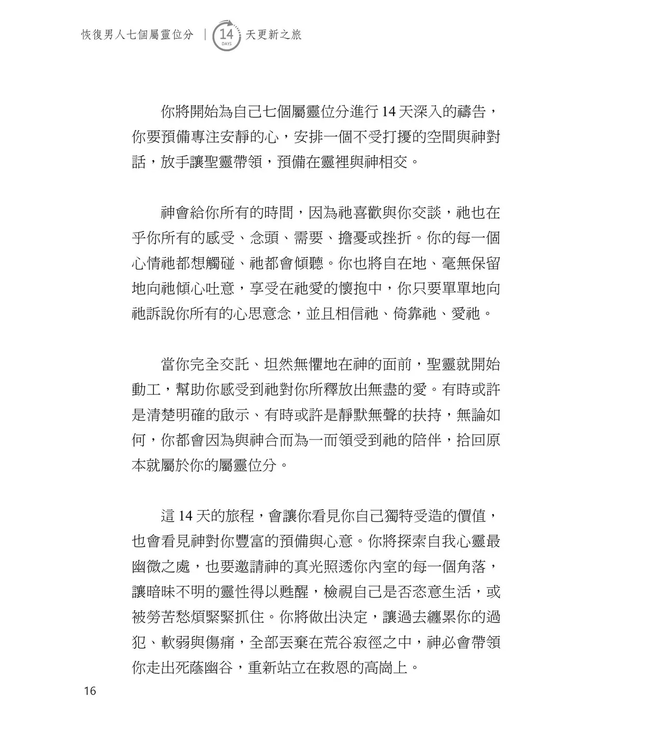 恢復男人七個屬靈位分：14天更新之旅