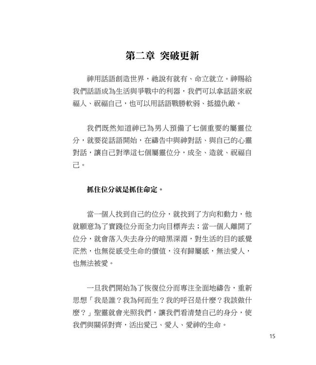 恢復男人七個屬靈位分：14天更新之旅