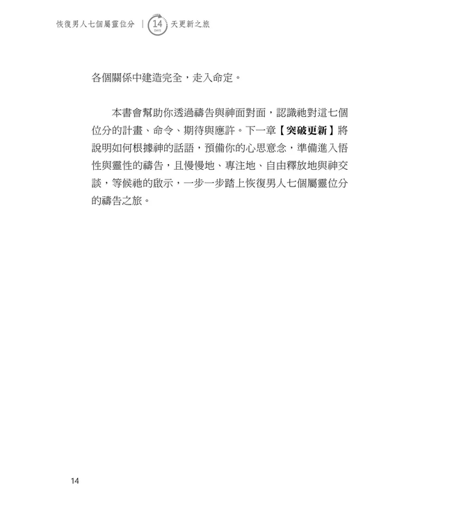 恢復男人七個屬靈位分：14天更新之旅