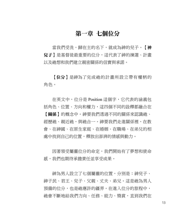 恢復男人七個屬靈位分：14天更新之旅