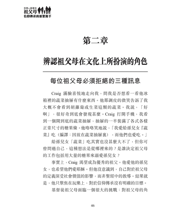 刻意的基督徒祖父母：信仰傳承的重要推手