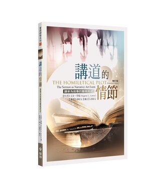 台灣中華福音神學院 China Evangelical Seminary 講道的情節（增訂版）：講章為敘事的藝術形式