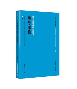 台灣基督教文藝 Chinese Christian Literature Council (TW) 政治神學：關於拆卸神聖權利的思考
