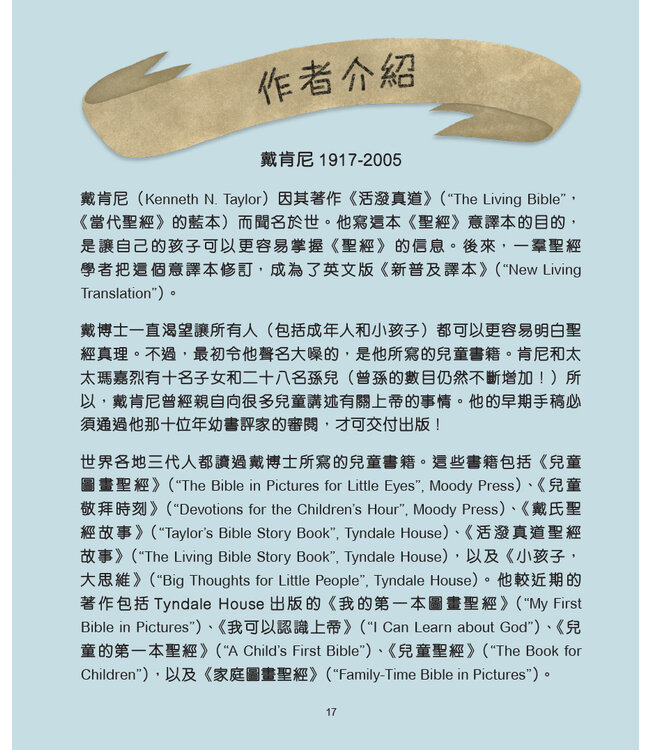 伴我成長靈修聖經 | Bible Stories Every Child Should Know