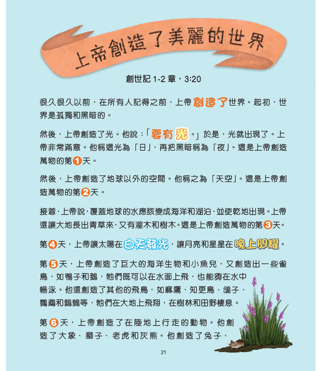 伴我成長靈修聖經 | Bible Stories Every Child Should Know