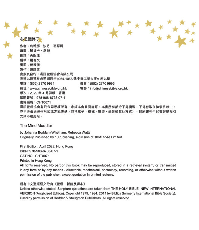 心思迷路了（中英對照）（附送歌謠背後電子書） | The Mind Muddler