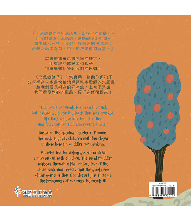 心思迷路了（中英對照）（附送歌謠背後電子書） | The Mind Muddler