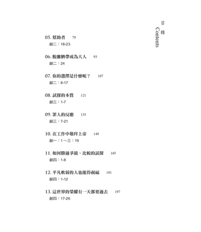 從伊甸園到巴別塔：以上帝的眼光看世界