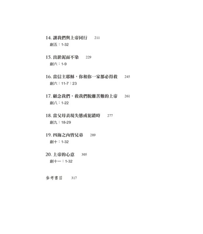 從伊甸園到巴別塔：以上帝的眼光看世界