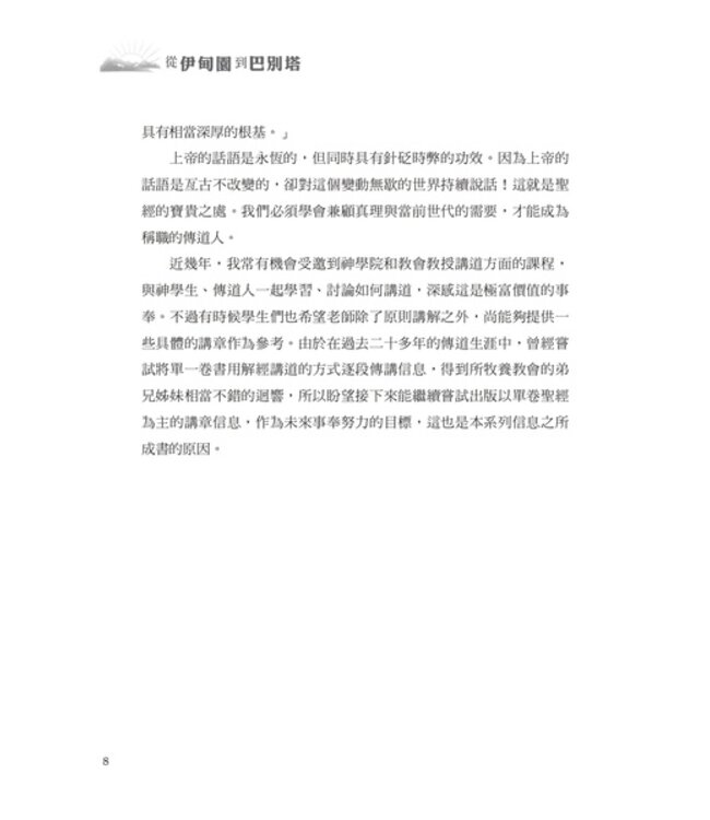 從伊甸園到巴別塔：以上帝的眼光看世界