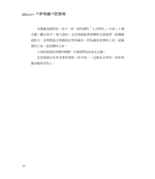 從伊甸園到巴別塔：以上帝的眼光看世界