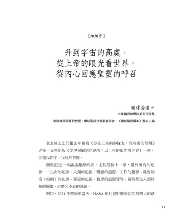 從伊甸園到巴別塔：以上帝的眼光看世界