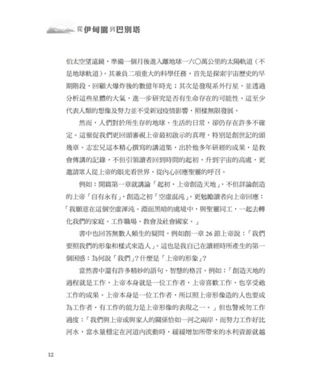 從伊甸園到巴別塔：以上帝的眼光看世界