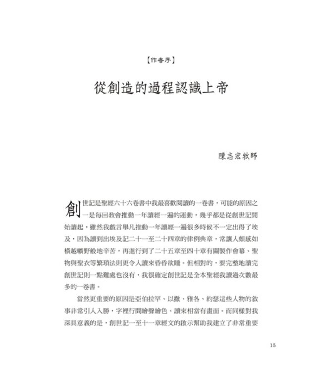 從伊甸園到巴別塔：以上帝的眼光看世界