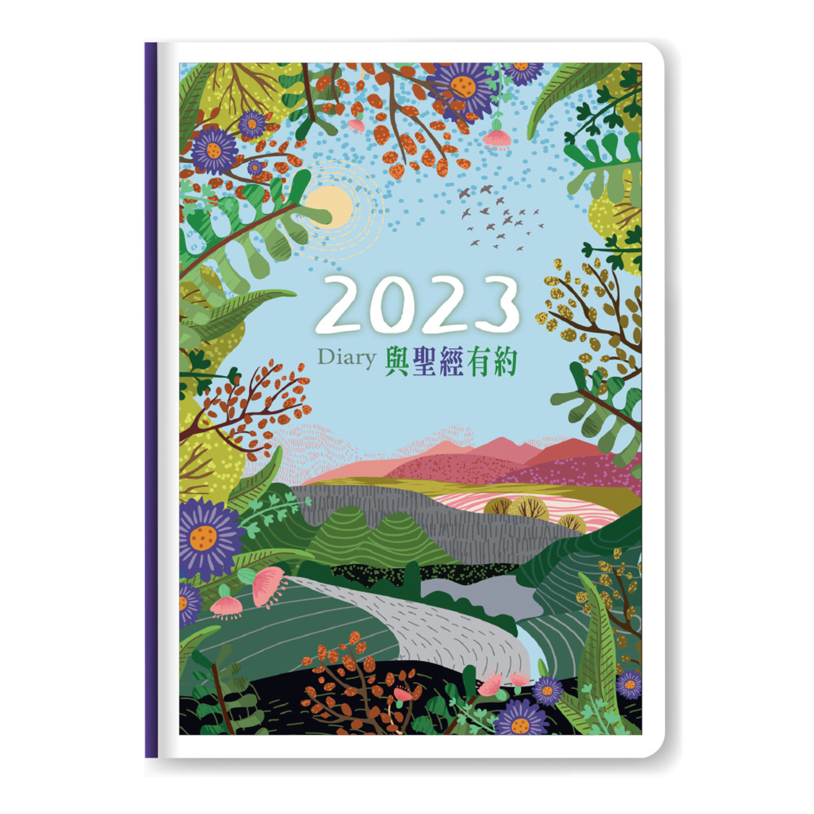 心然文化 Kosmos Art 2023週曆手札：彩色大地