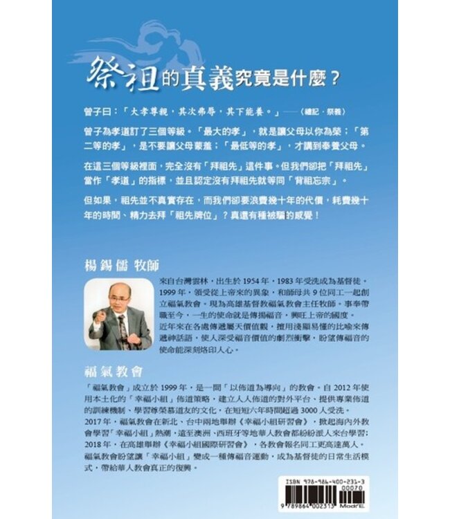 祭祖的真義：拜祖先一定要拿香嗎？（增訂版）